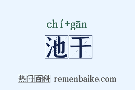 池干是什么意思的图片